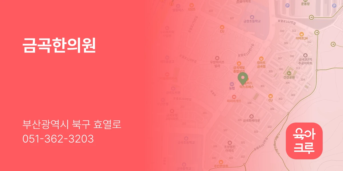 금곡한의원
