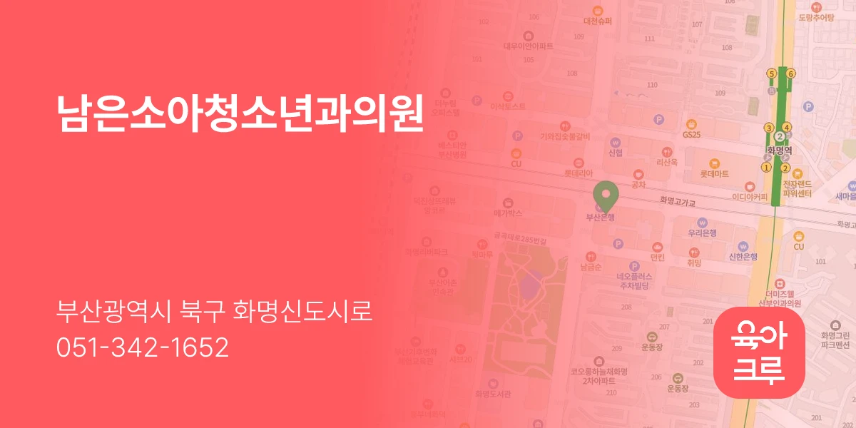 남은소아청소년과의원