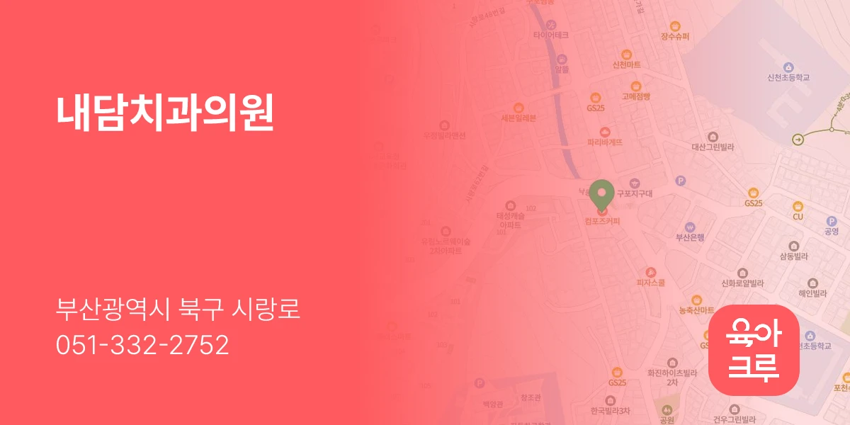 내담치과의원