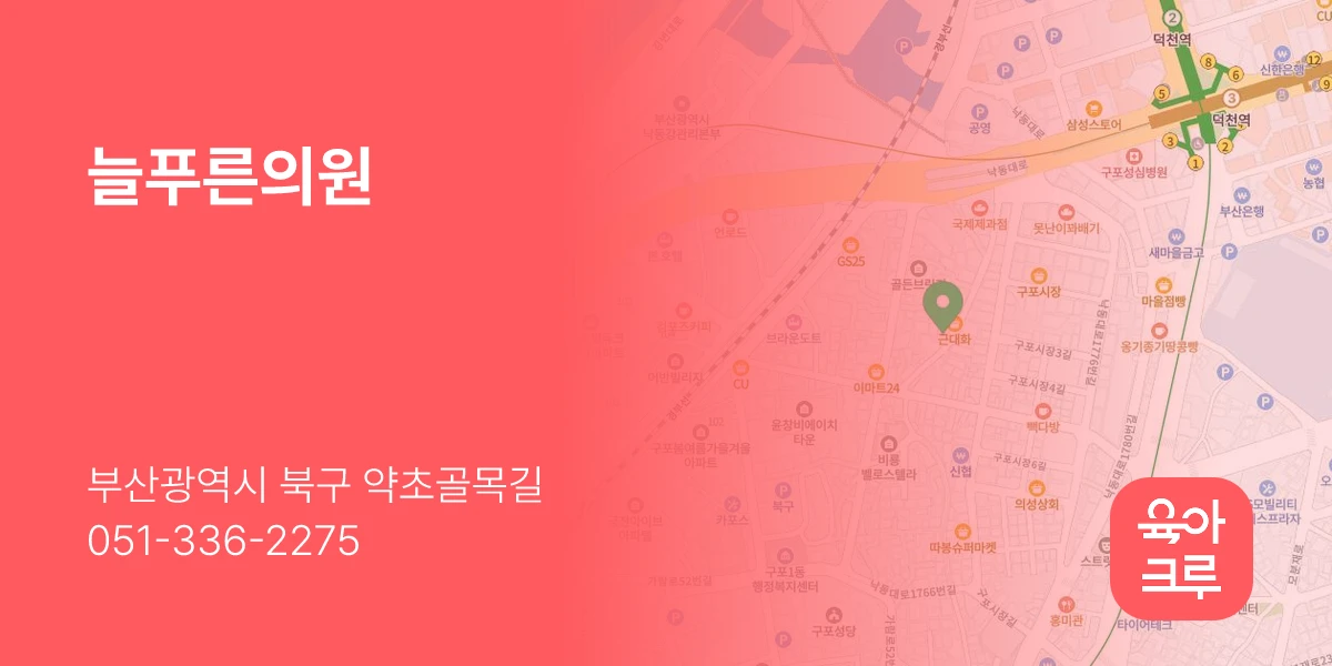 늘푸른의원