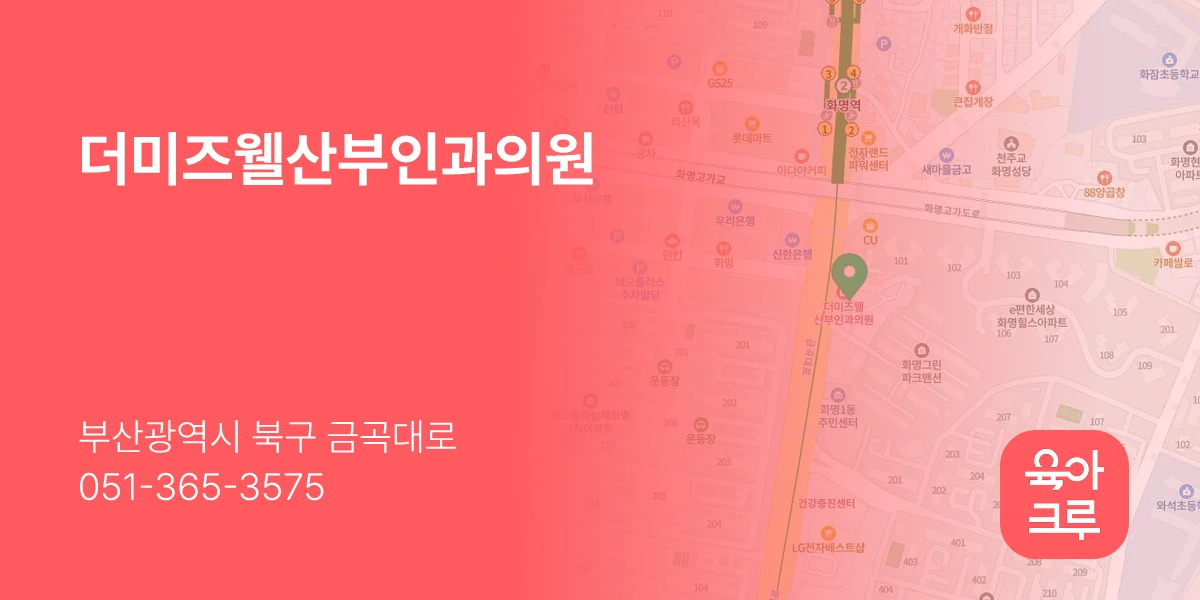 더미즈웰산부인과의원