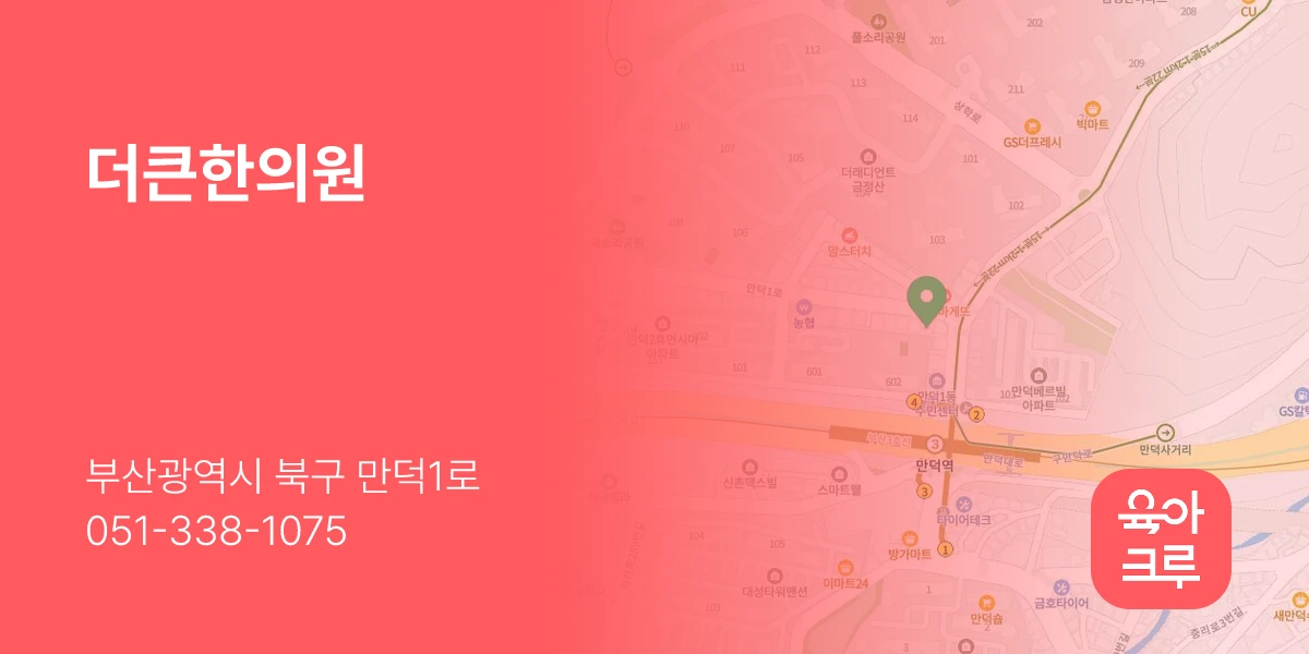 더큰한의원