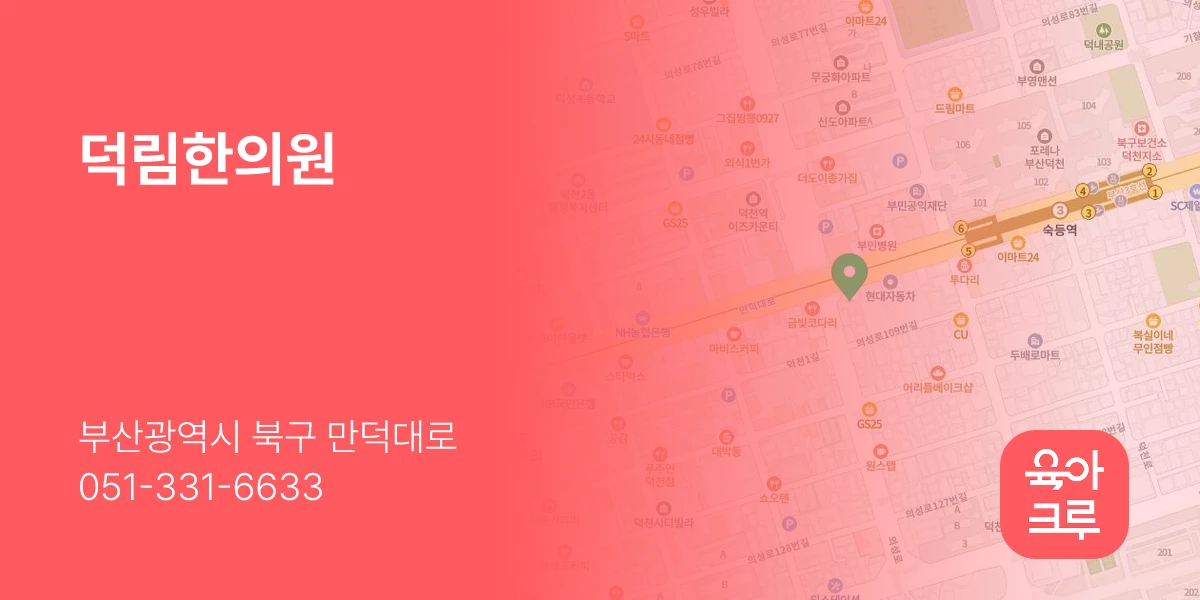 덕림한의원