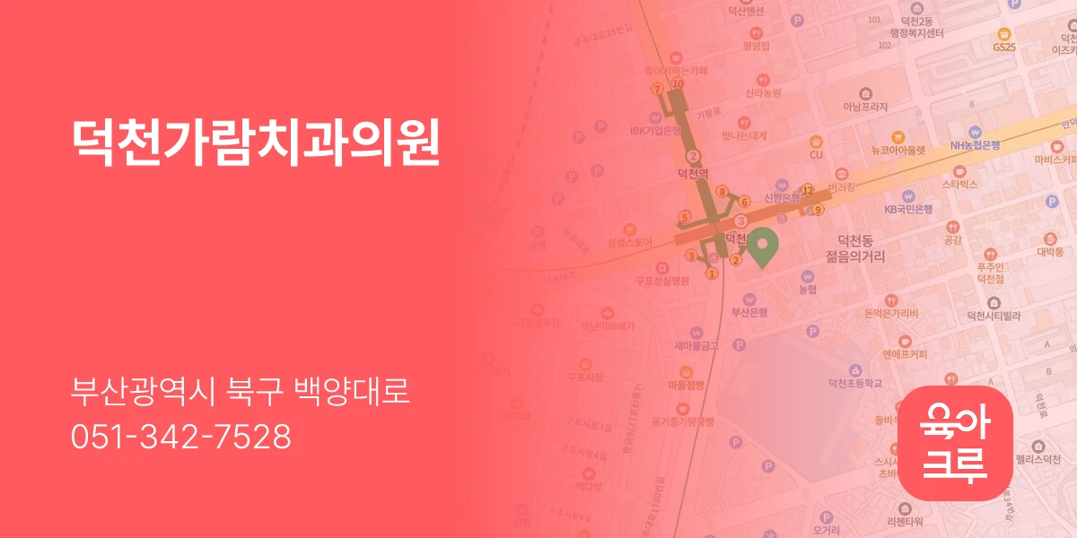 덕천가람치과의원