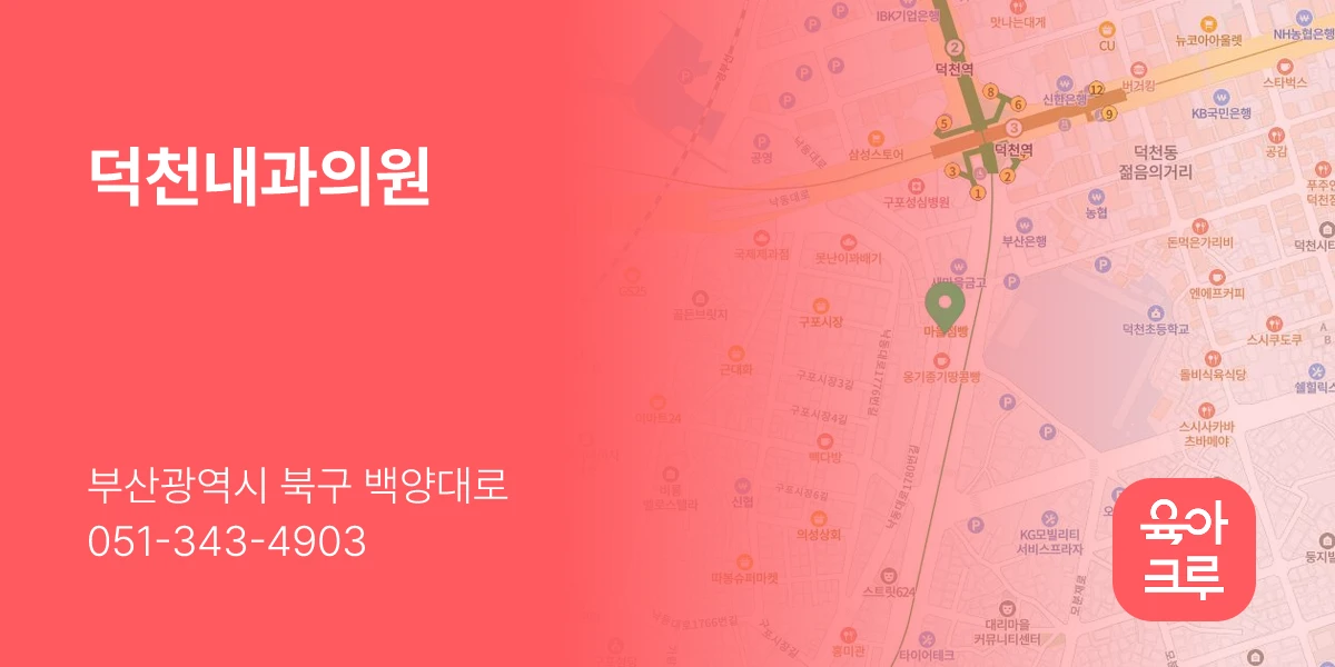 덕천내과의원