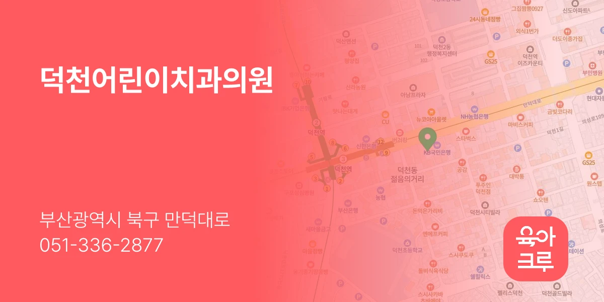 덕천어린이치과의원