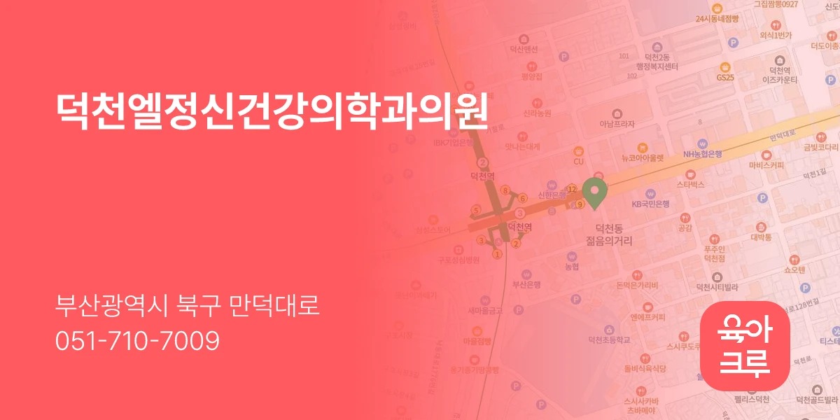 덕천엘정신건강의학과의원