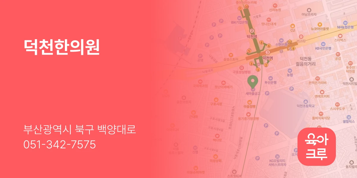 덕천한의원