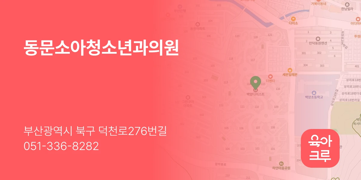 동문소아청소년과의원