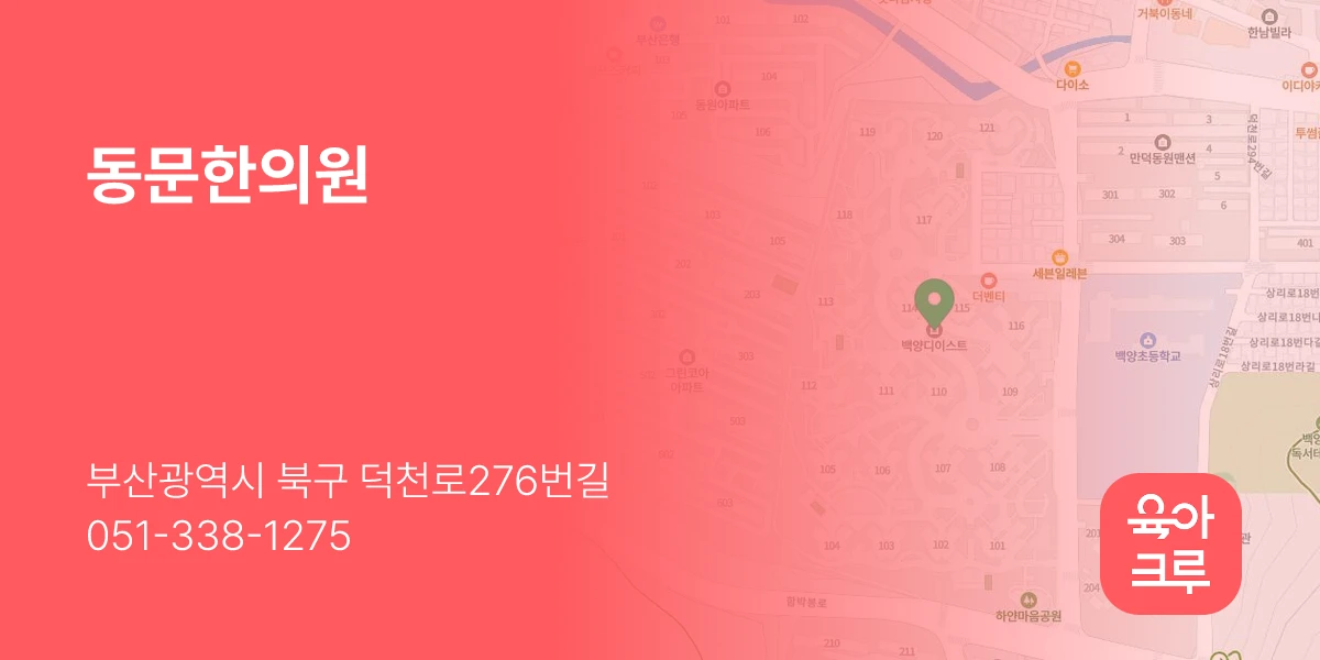 동문한의원