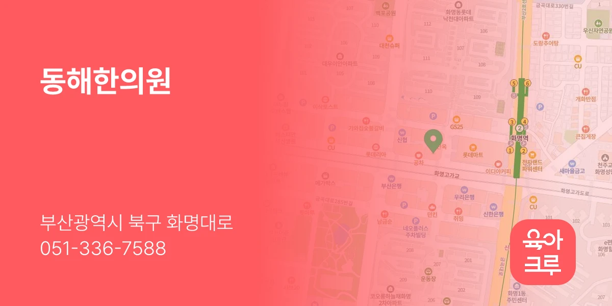 동해한의원