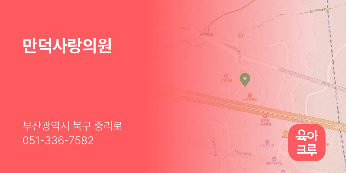 만덕사랑의원