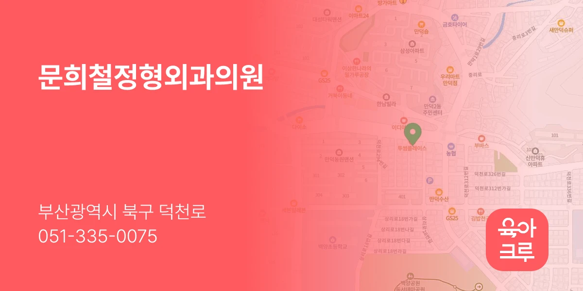문희철정형외과의원
