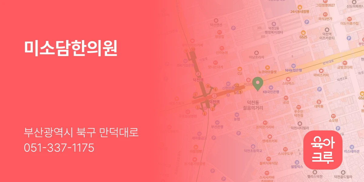 미소담한의원