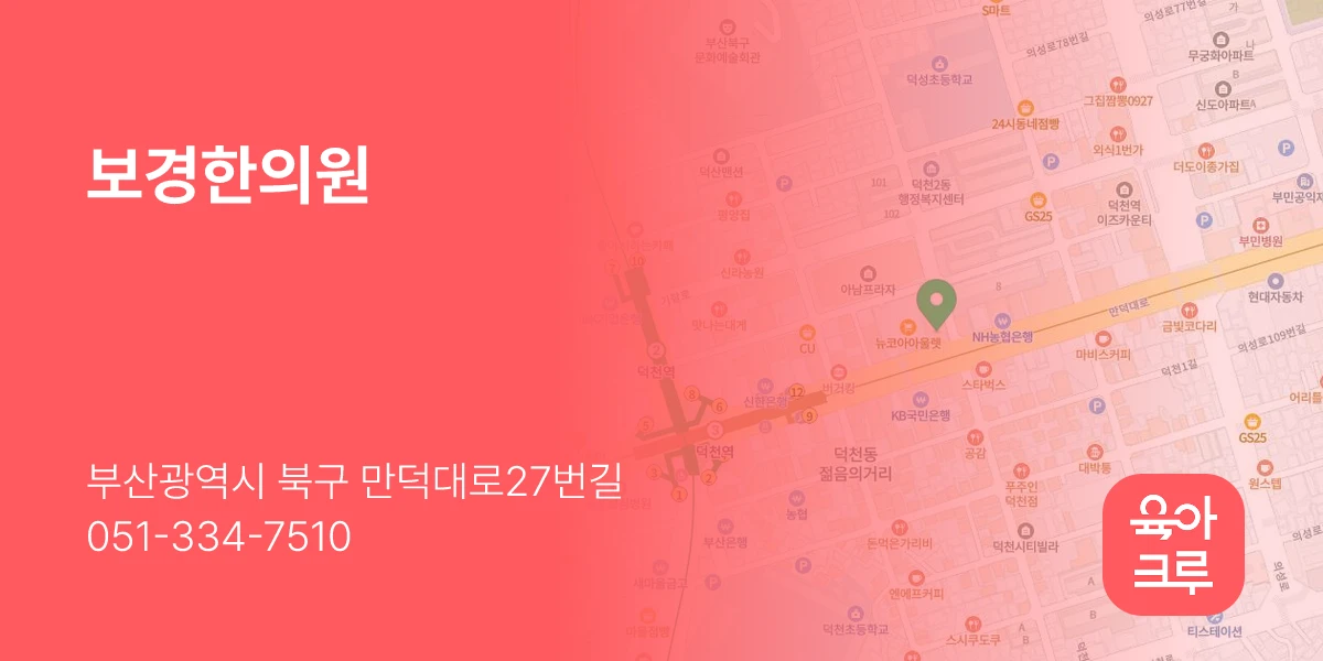 보경한의원