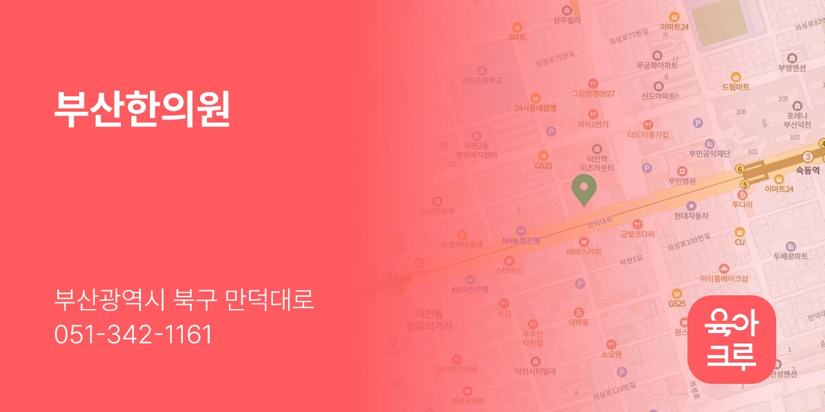 부산한의원