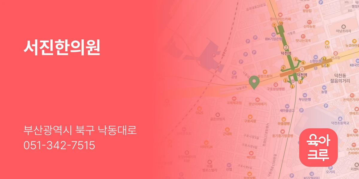 서진한의원