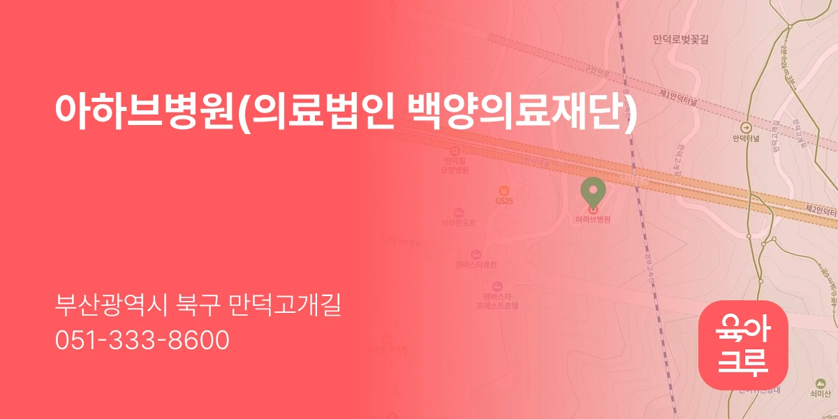 아하브병원(의료법인 백양의료재단)