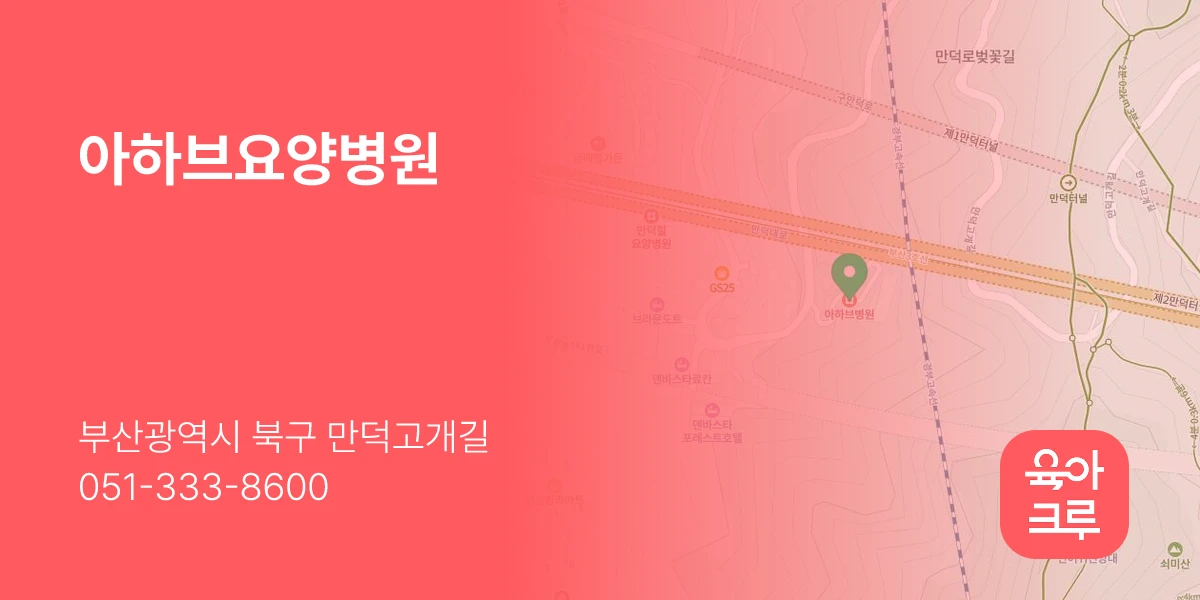 아하브요양병원