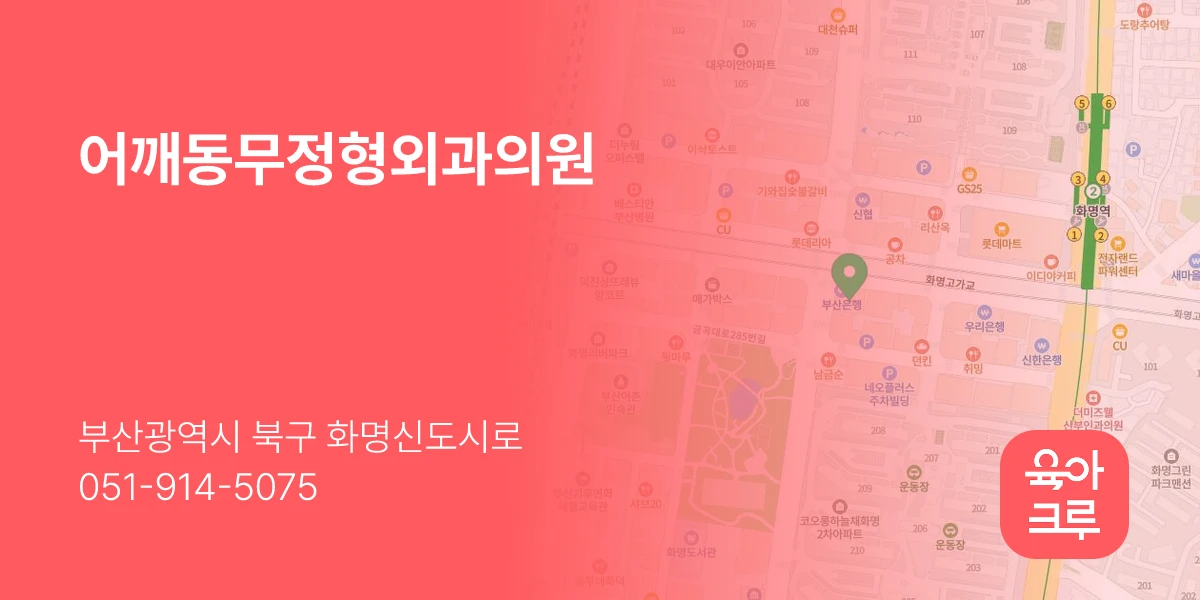 어깨동무정형외과의원