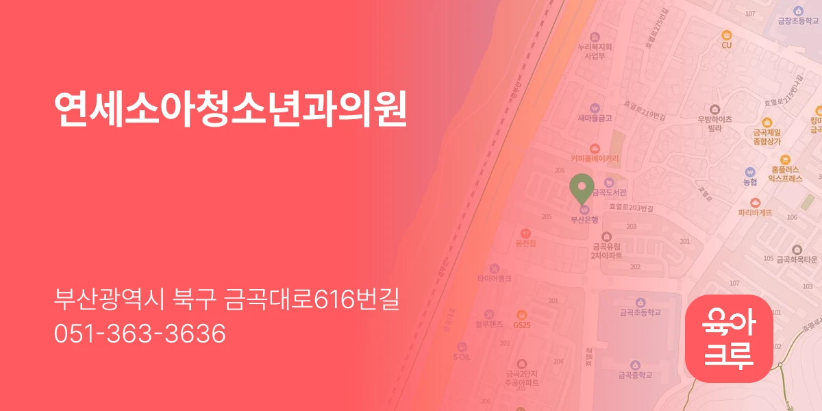 연세소아청소년과의원
