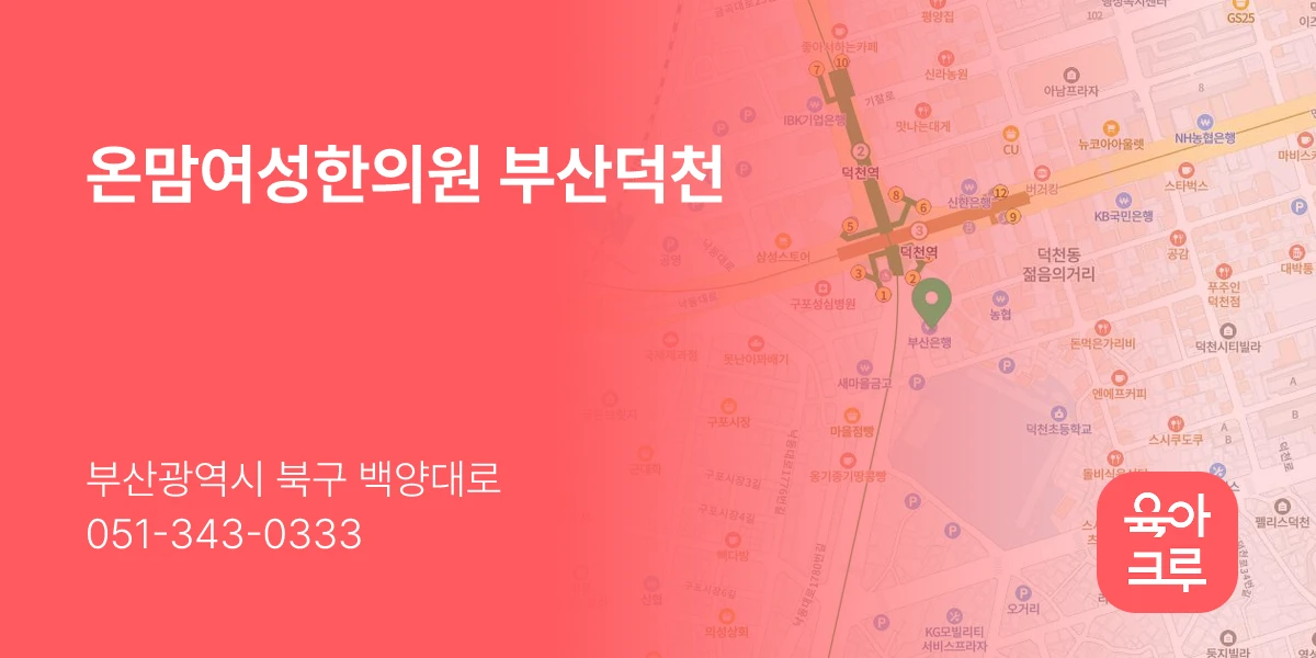 온맘여성한의원 부산덕천