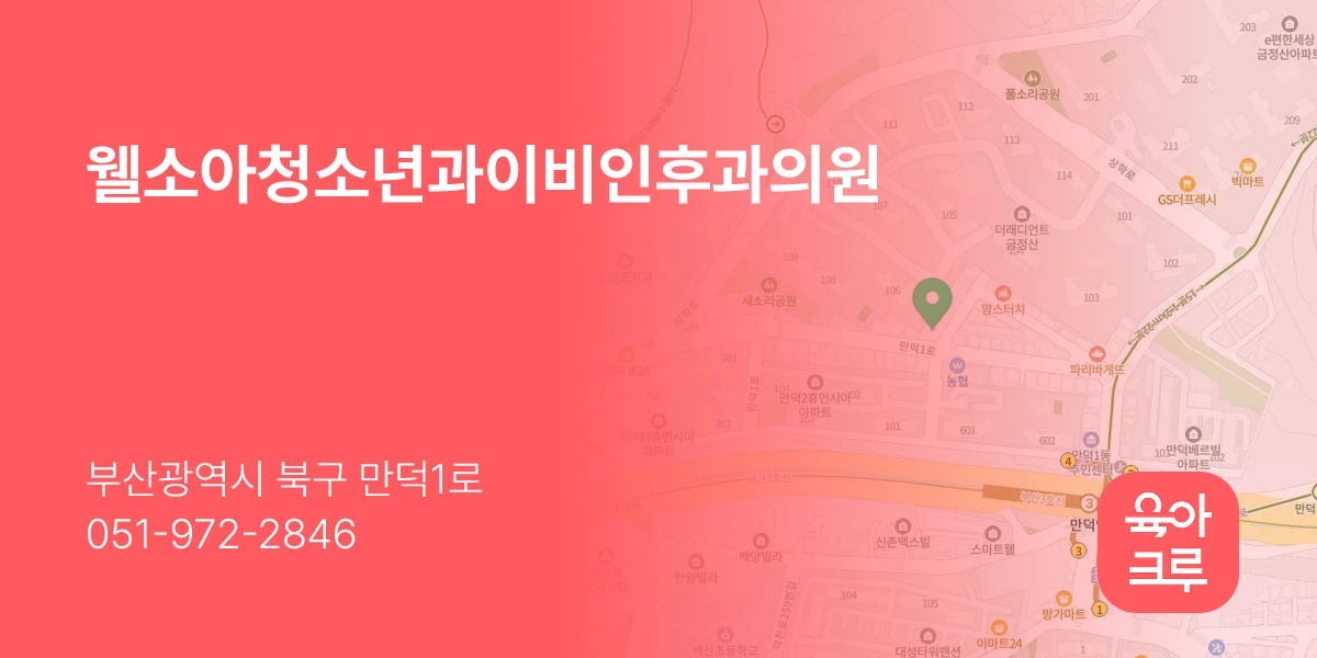 웰소아청소년과이비인후과의원