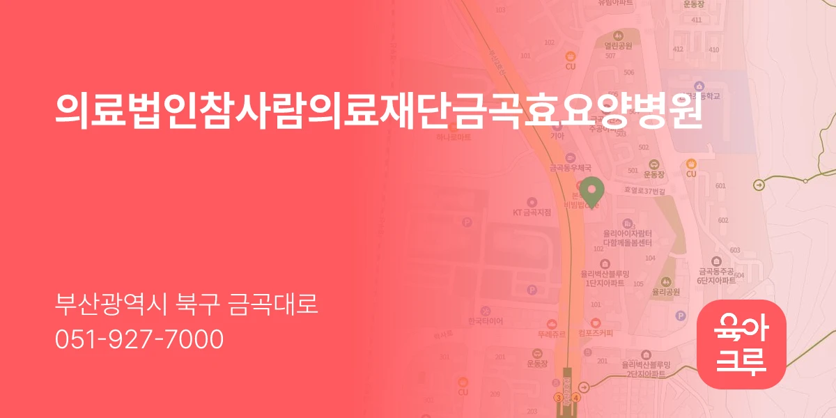 의료법인참사람의료재단금곡효요양병원