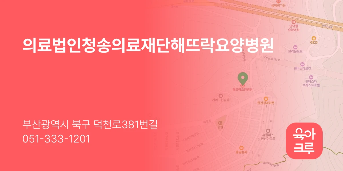 의료법인청송의료재단해뜨락요양병원