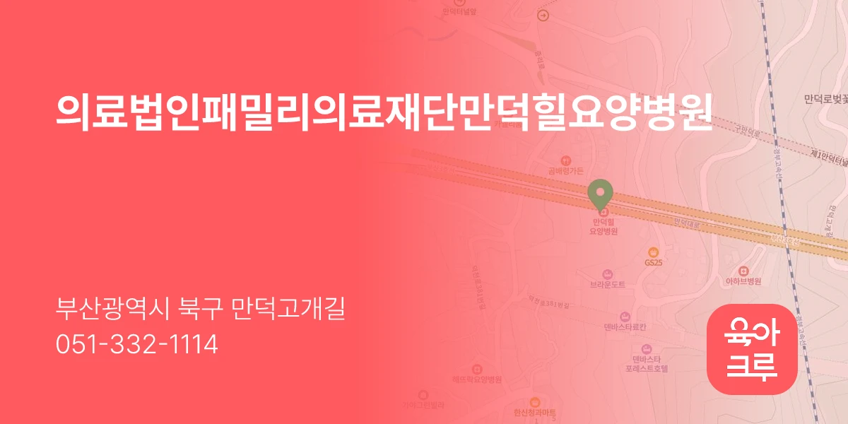 의료법인패밀리의료재단만덕힐요양병원