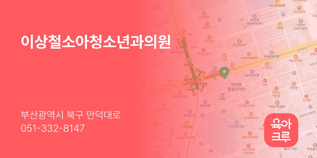 이상철소아청소년과의원