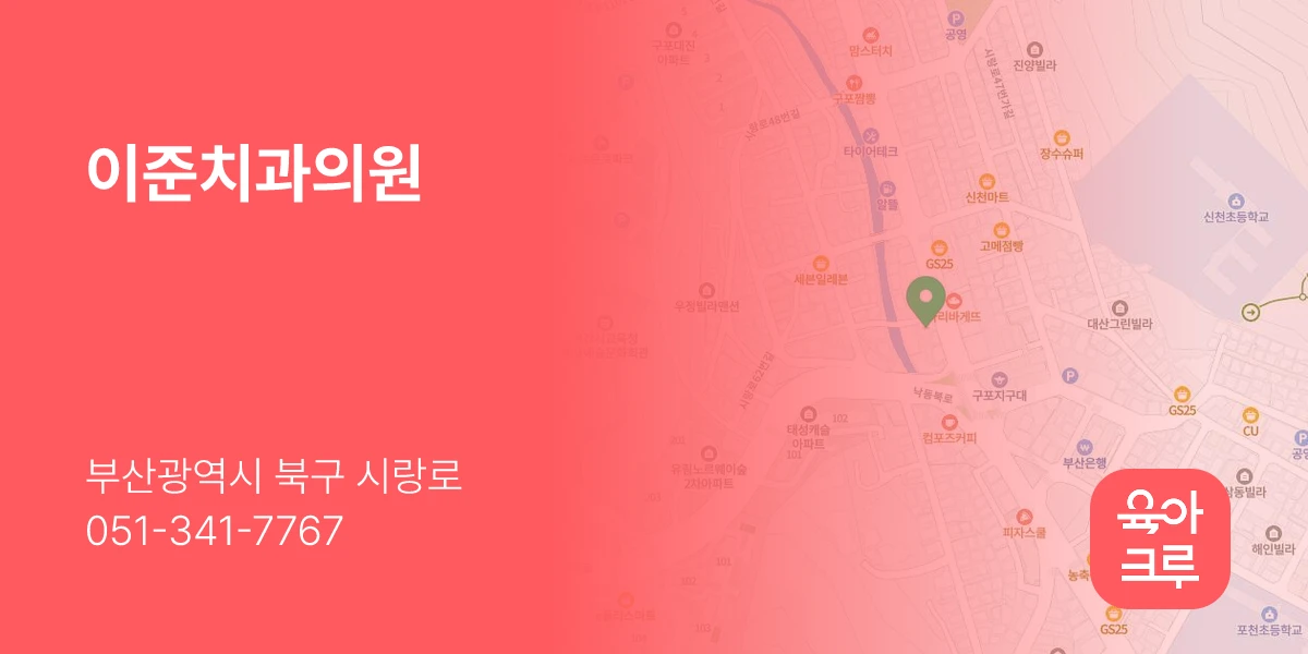 이준치과의원