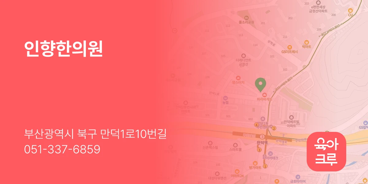 인향한의원