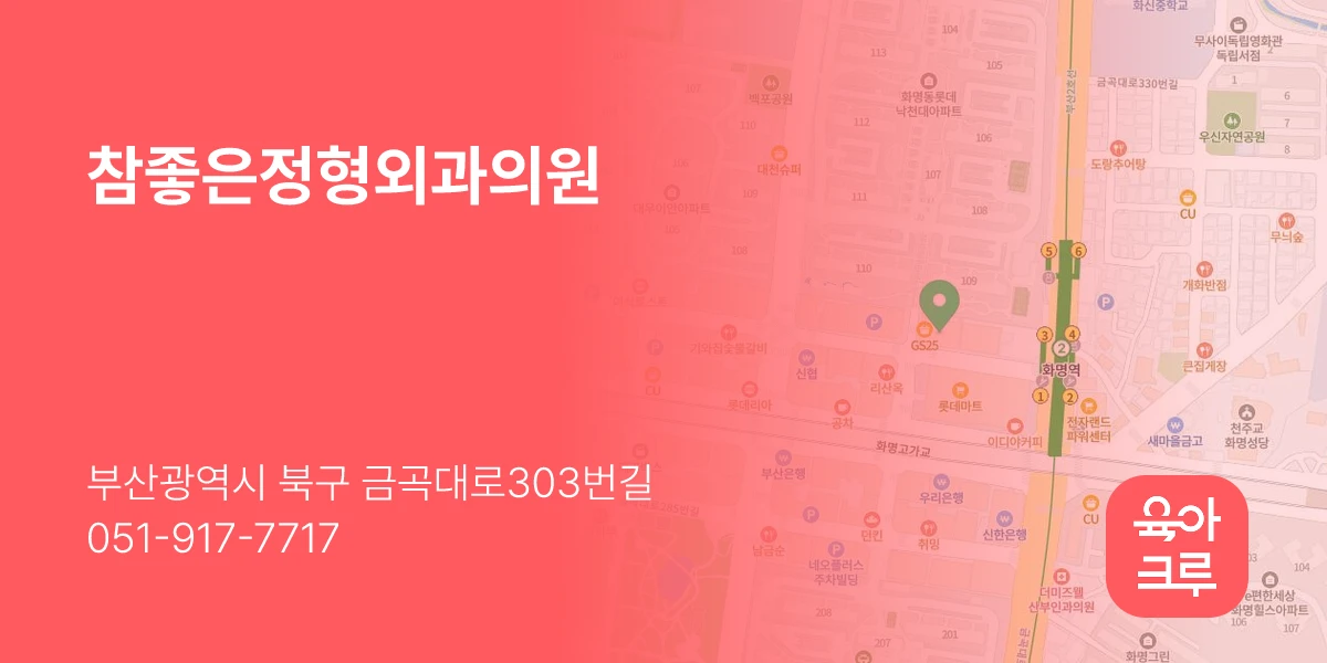 참좋은정형외과의원