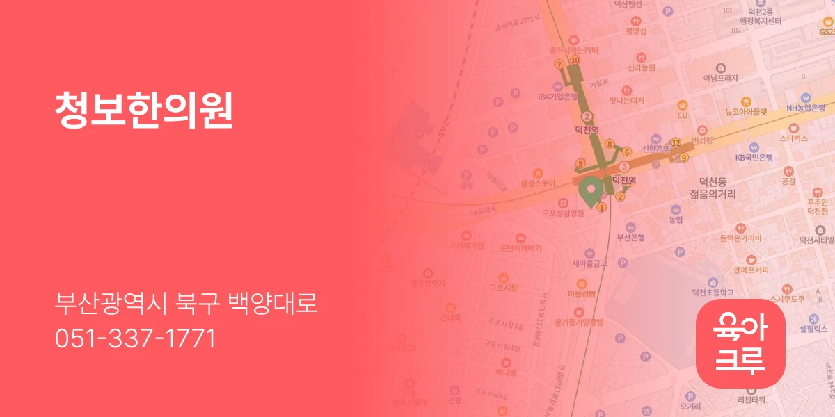 청보한의원