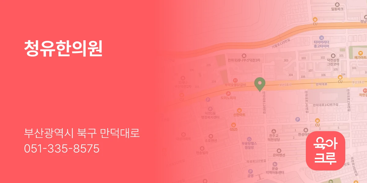 청유한의원