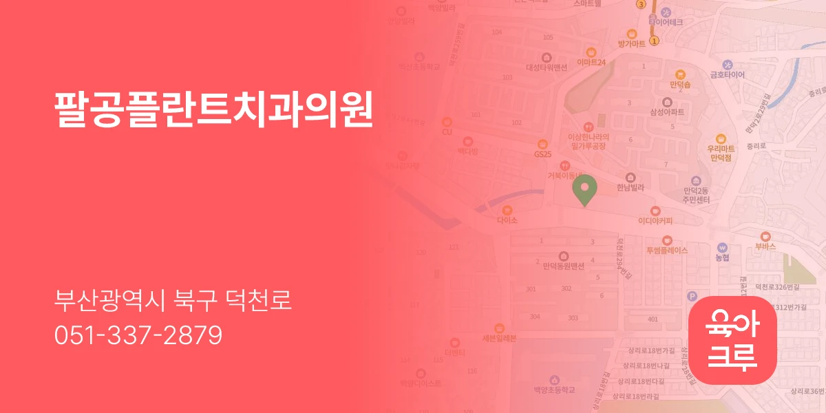 팔공플란트치과의원