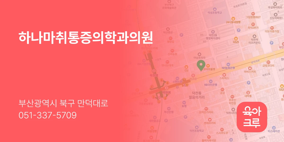 하나마취통증의학과의원