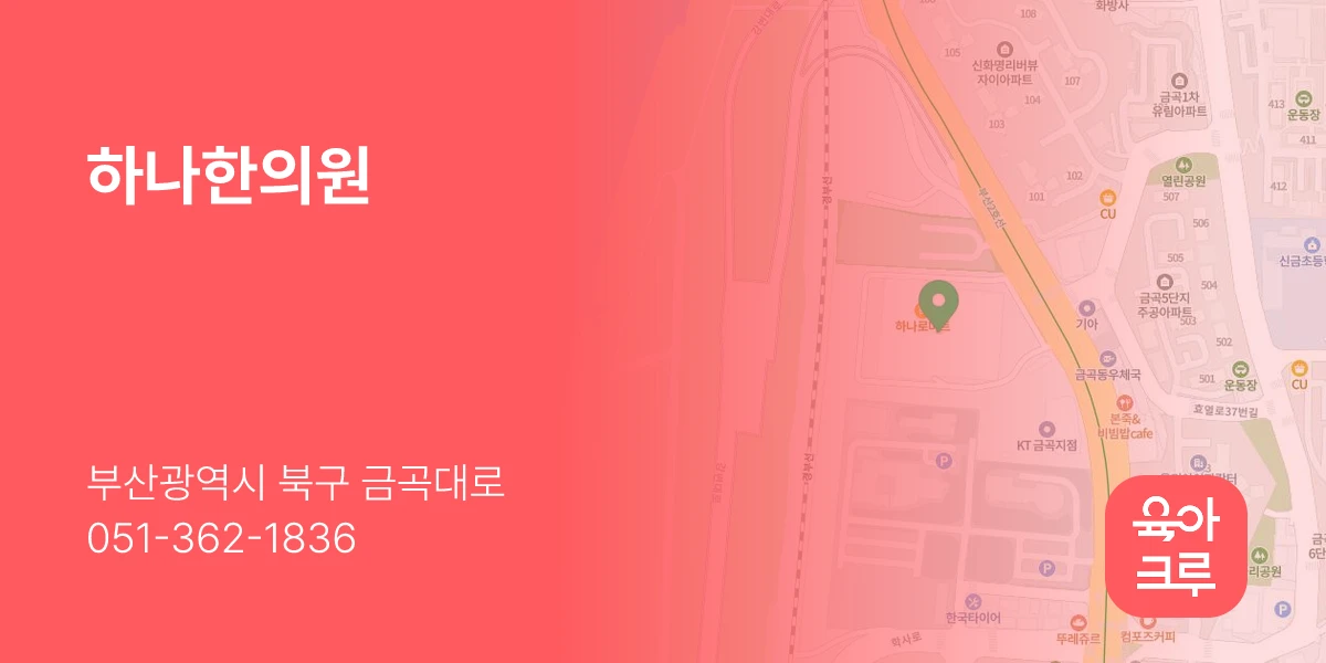 하나한의원