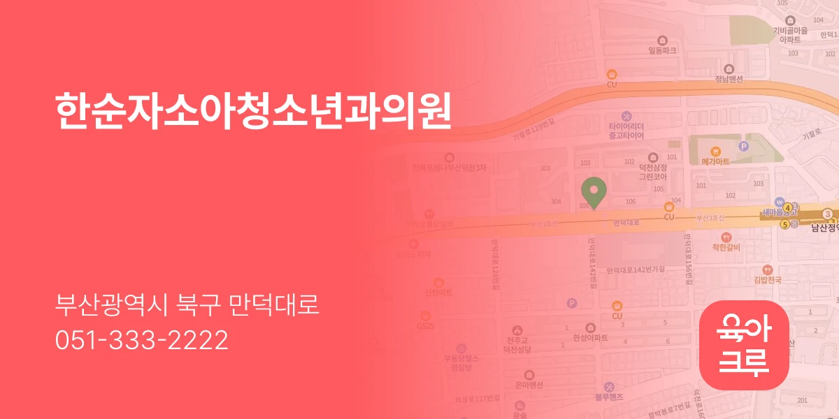 한순자소아청소년과의원