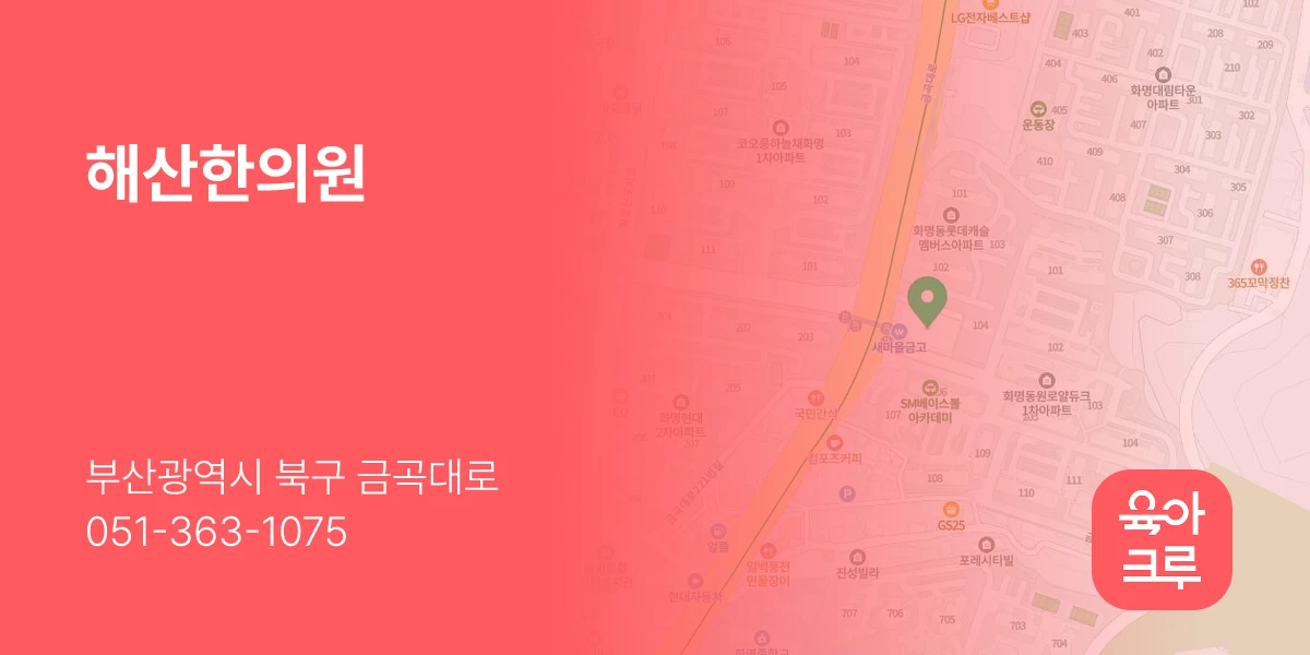해산한의원