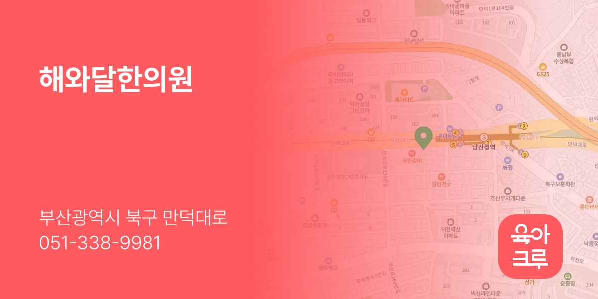 해와달한의원