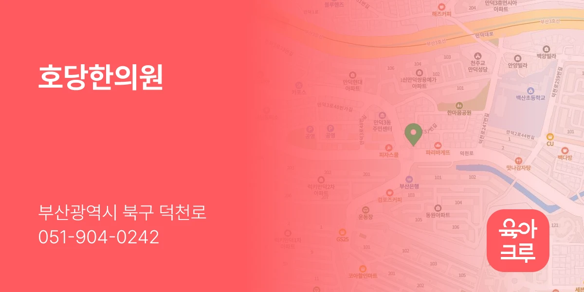 호당한의원