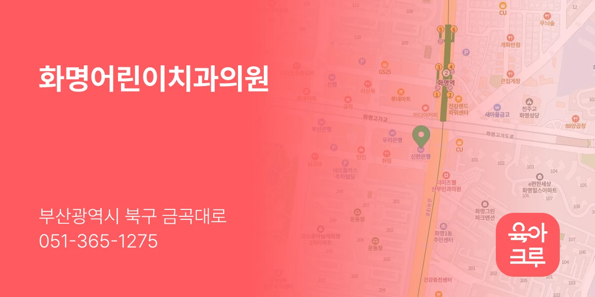 화명어린이치과의원