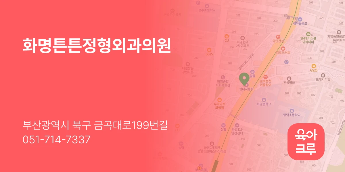 화명튼튼정형외과의원