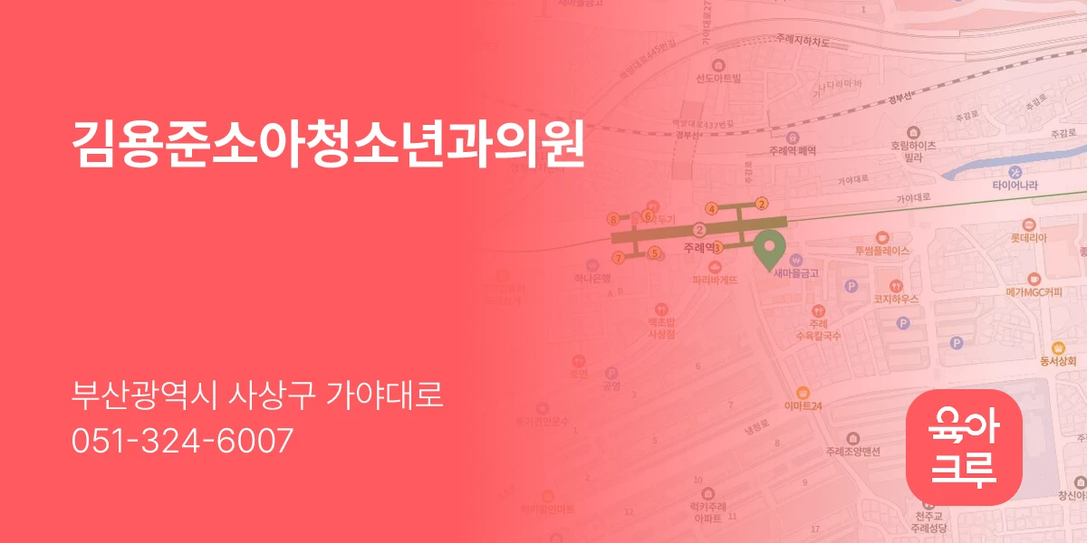 김용준소아청소년과의원
