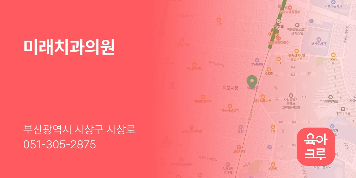 미래치과의원