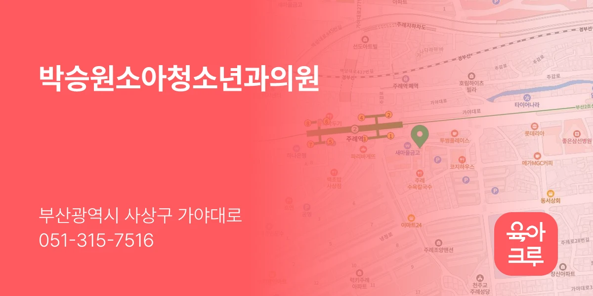 박승원소아청소년과의원