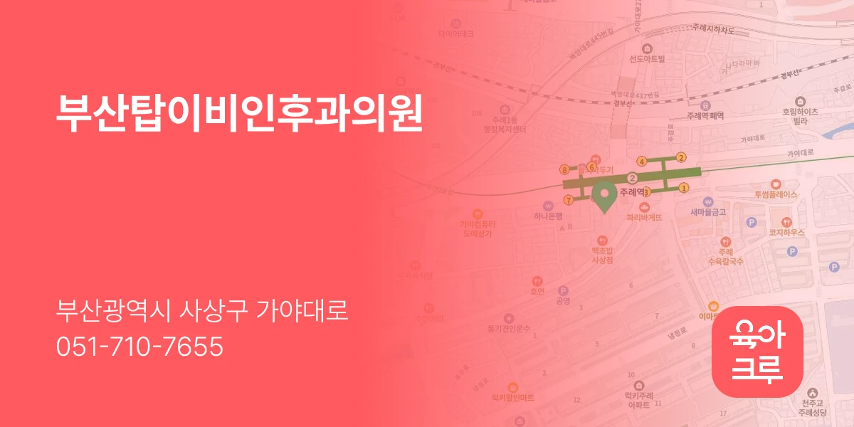 부산탑이비인후과의원