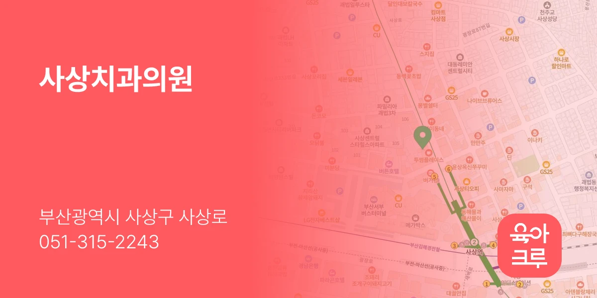 사상치과의원
